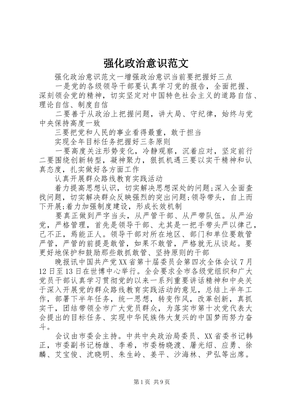 2024年强化政治意识范文_第1页