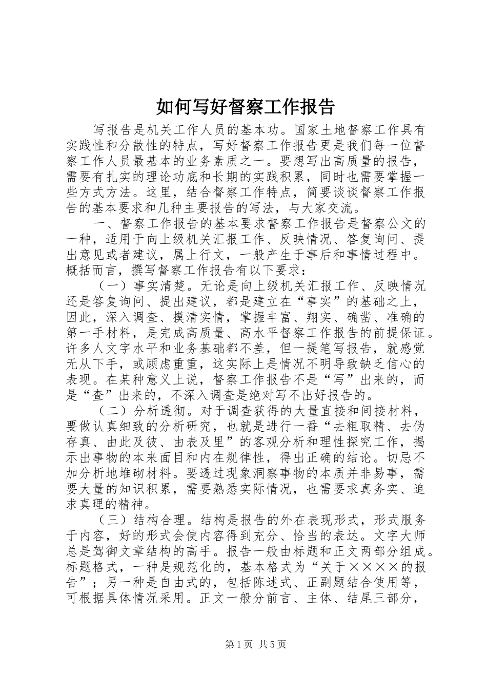2024年如何写好督察工作报告_第1页