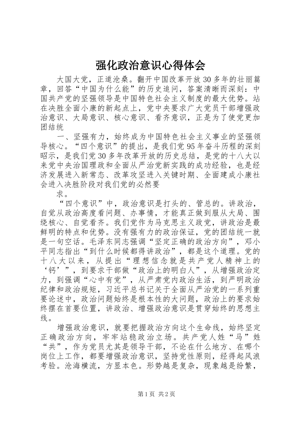 2024年强化政治意识心得体会_第1页