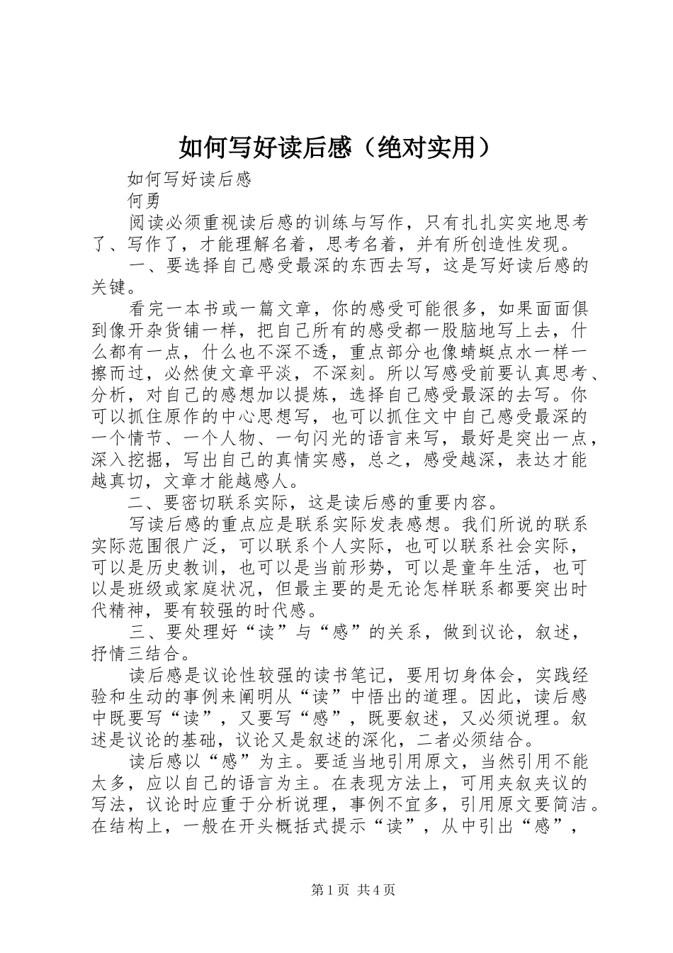 2024年如何写好读后感（绝对实用）_第1页