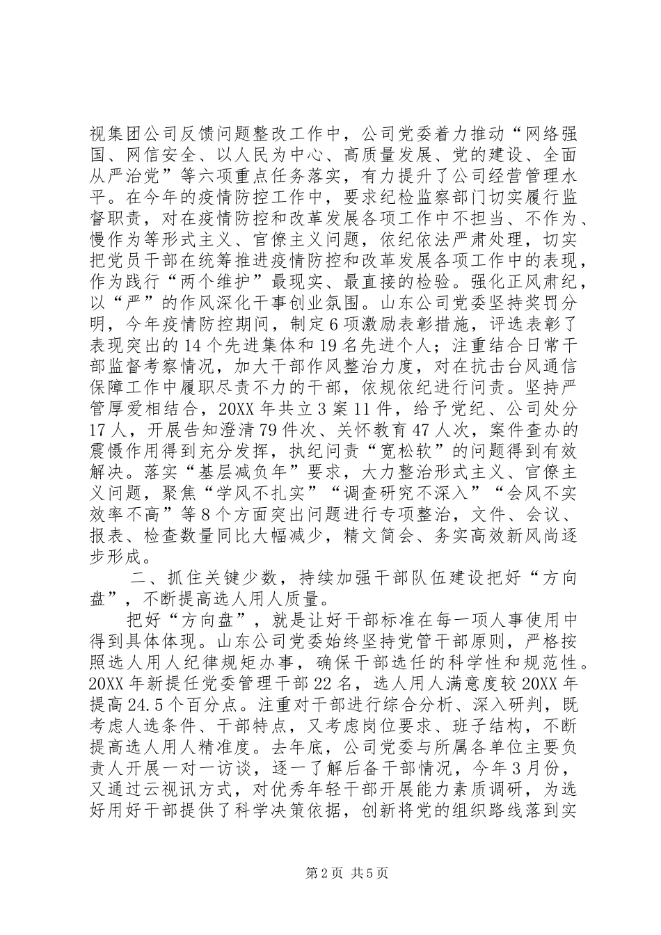 2024年强化政治引领深化改革转型以全面从严治党新成效保障公司高质量发展_第2页