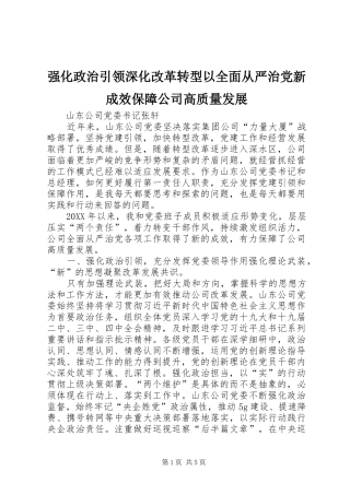 2024年强化政治引领深化改革转型以全面从严治党新成效保障公司高质量发展