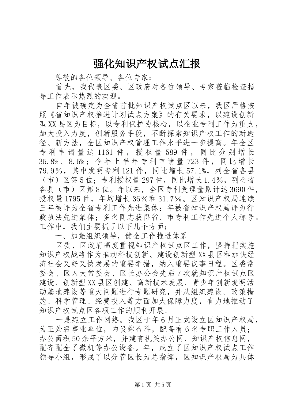 2024年强化知识产权试点汇报_第1页