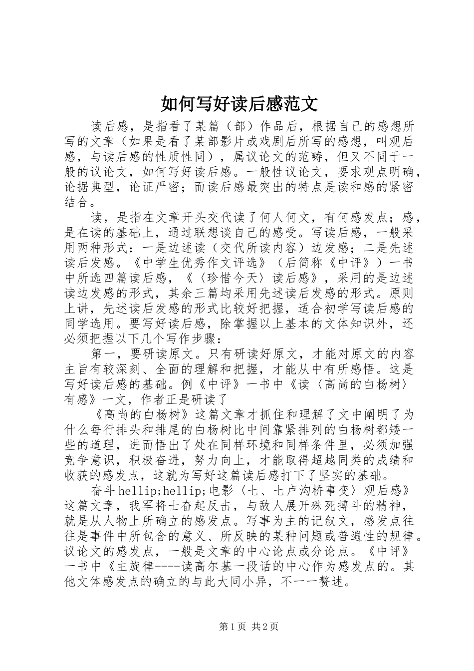 2024年如何写好读后感范文_第1页