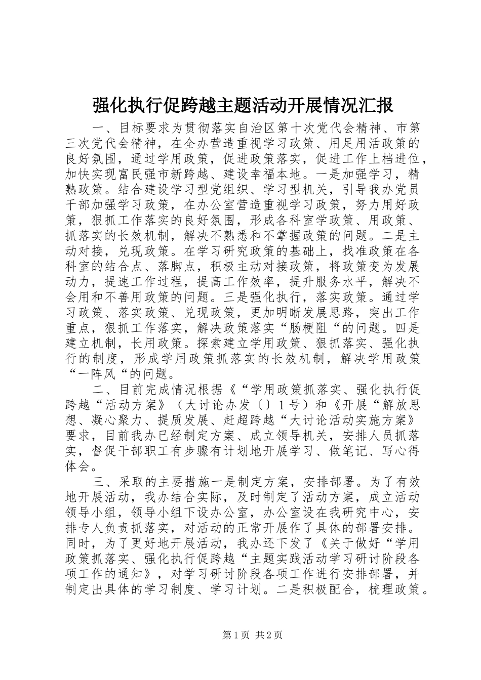 2024年强化执行促跨越主题活动开展情况汇报_第1页