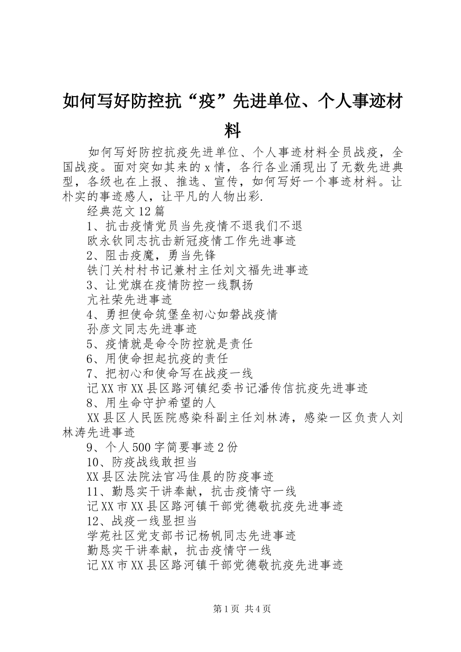 2024年如何写好防控抗疫先进单位个人事迹材料_第1页