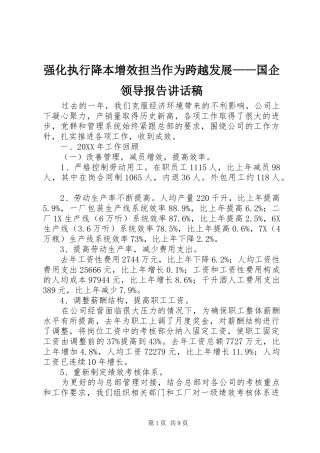 2024年强化执行降本增效担当作为跨越发展国企领导报告致辞稿