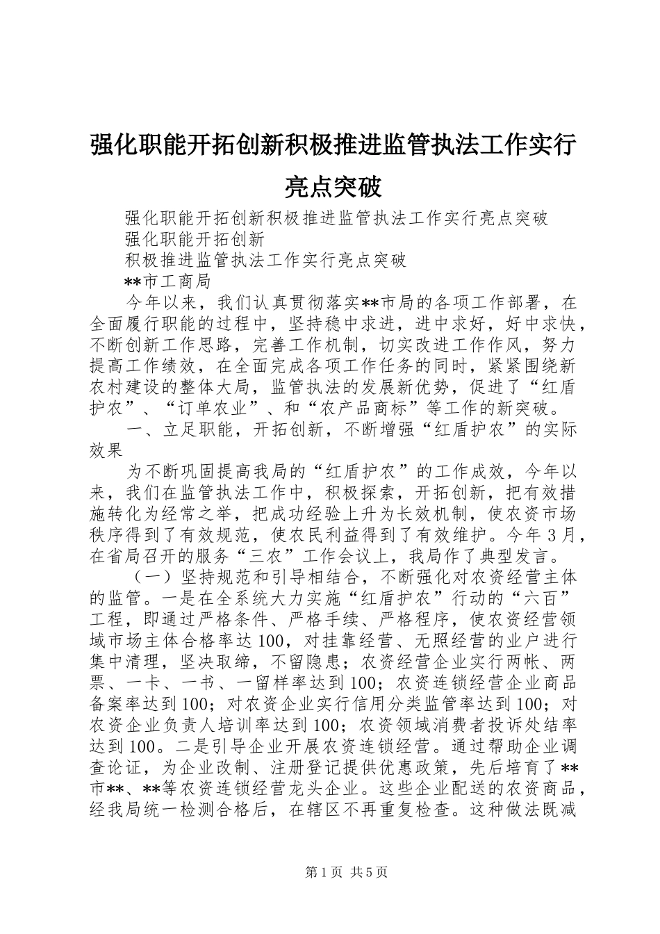 2024年强化职能开拓创新积极推进监管执法工作实行亮点突破_第1页
