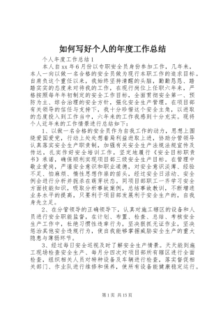 2024年如何写好个人的年度工作总结
