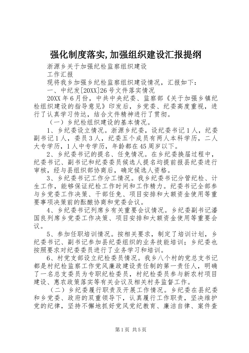 2024年强化制度落实加强组织建设汇报提纲_第1页