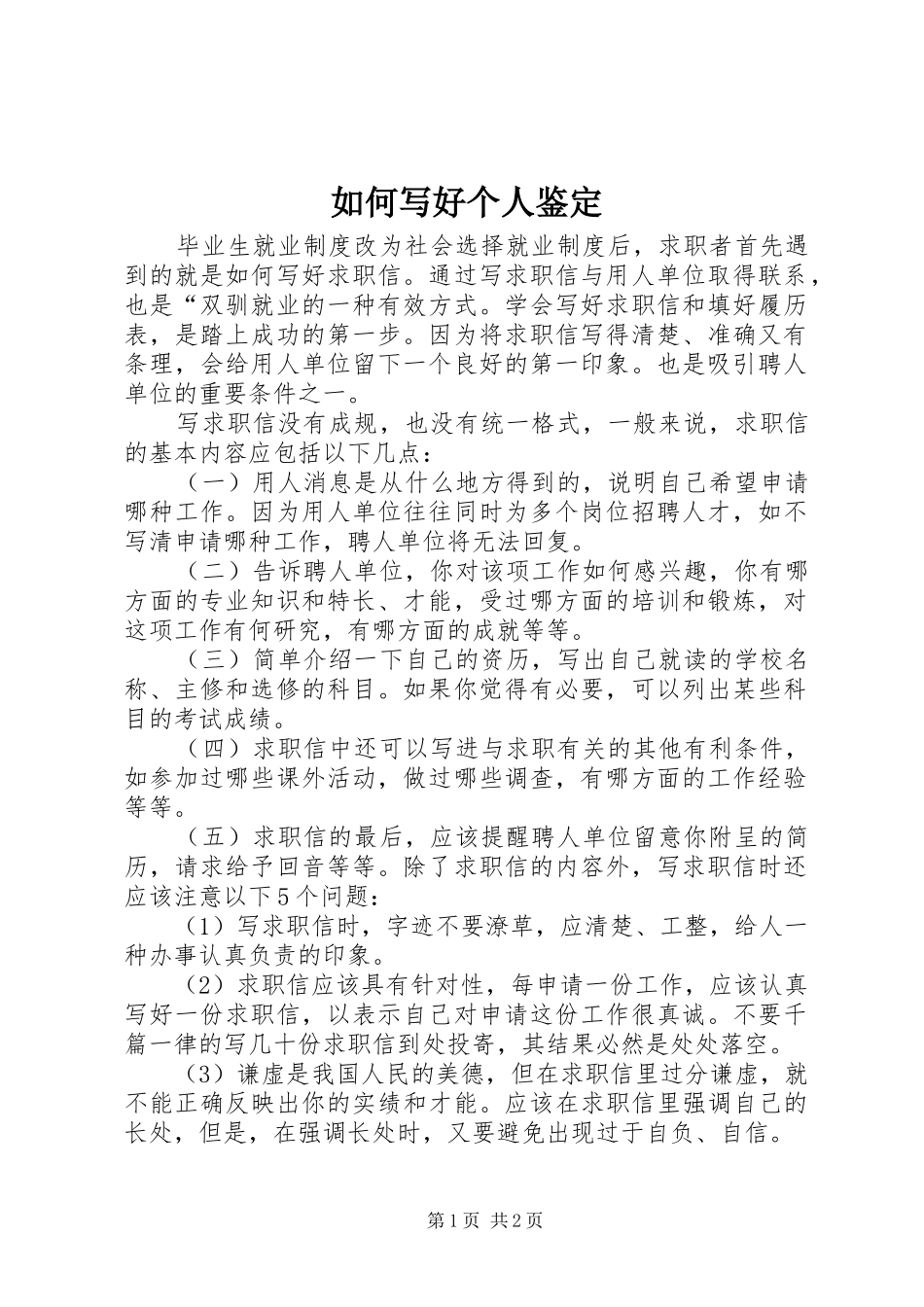 2024年如何写好个人鉴定_第1页