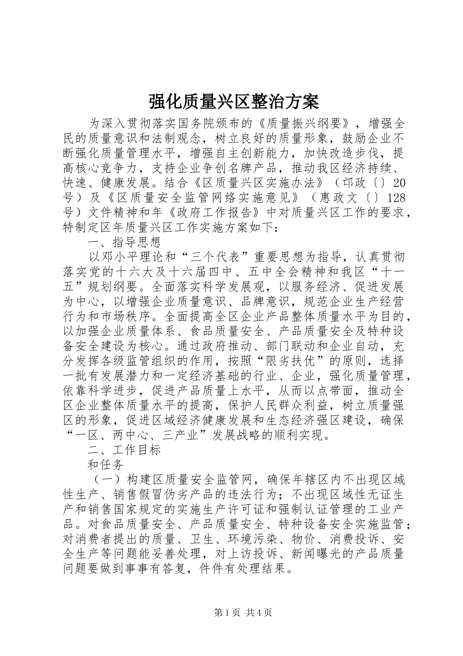 2024年强化质量兴区整治方案_第1页