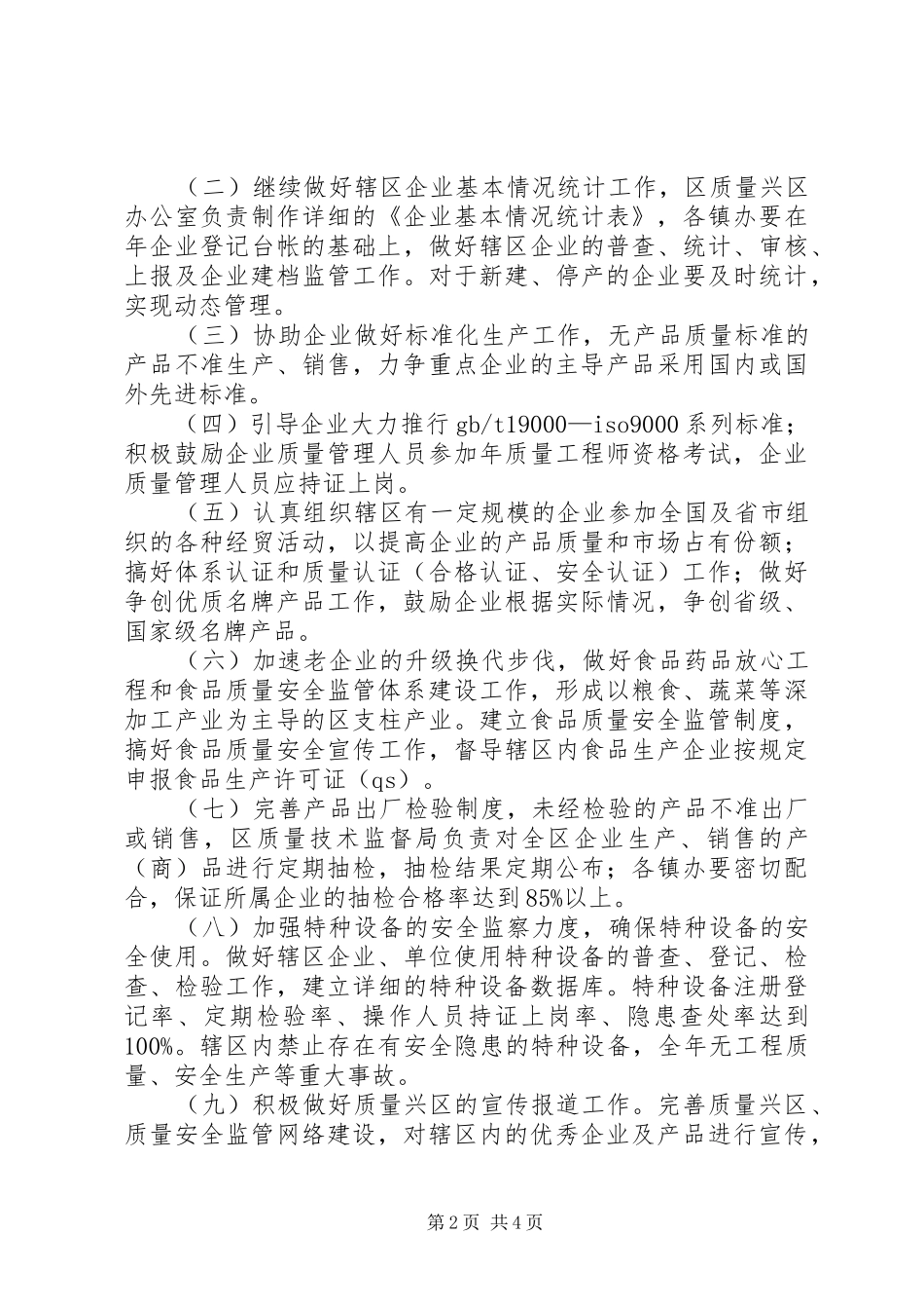 2024年强化质量兴区整治方案_第2页