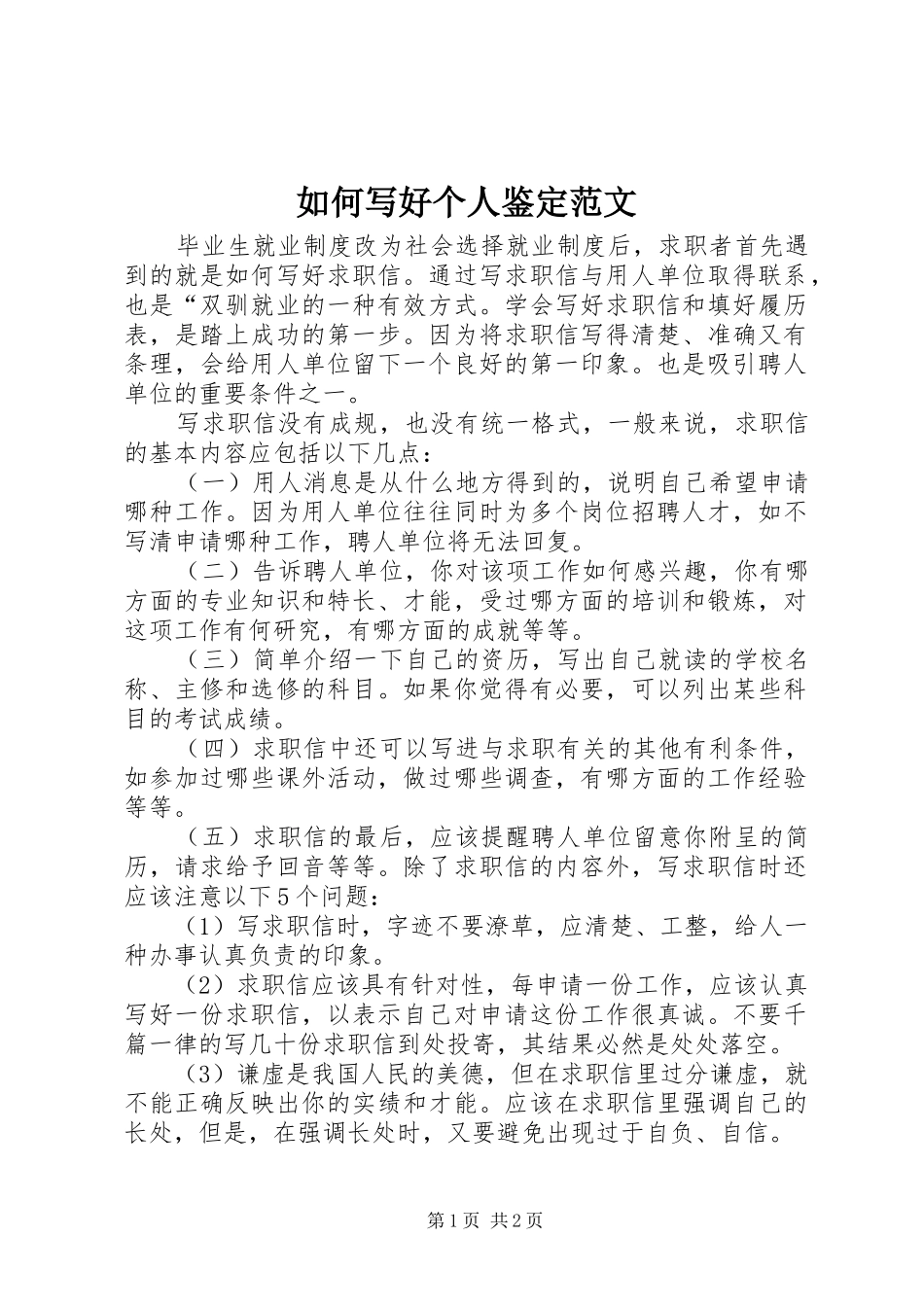 2024年如何写好个人鉴定范文_第1页