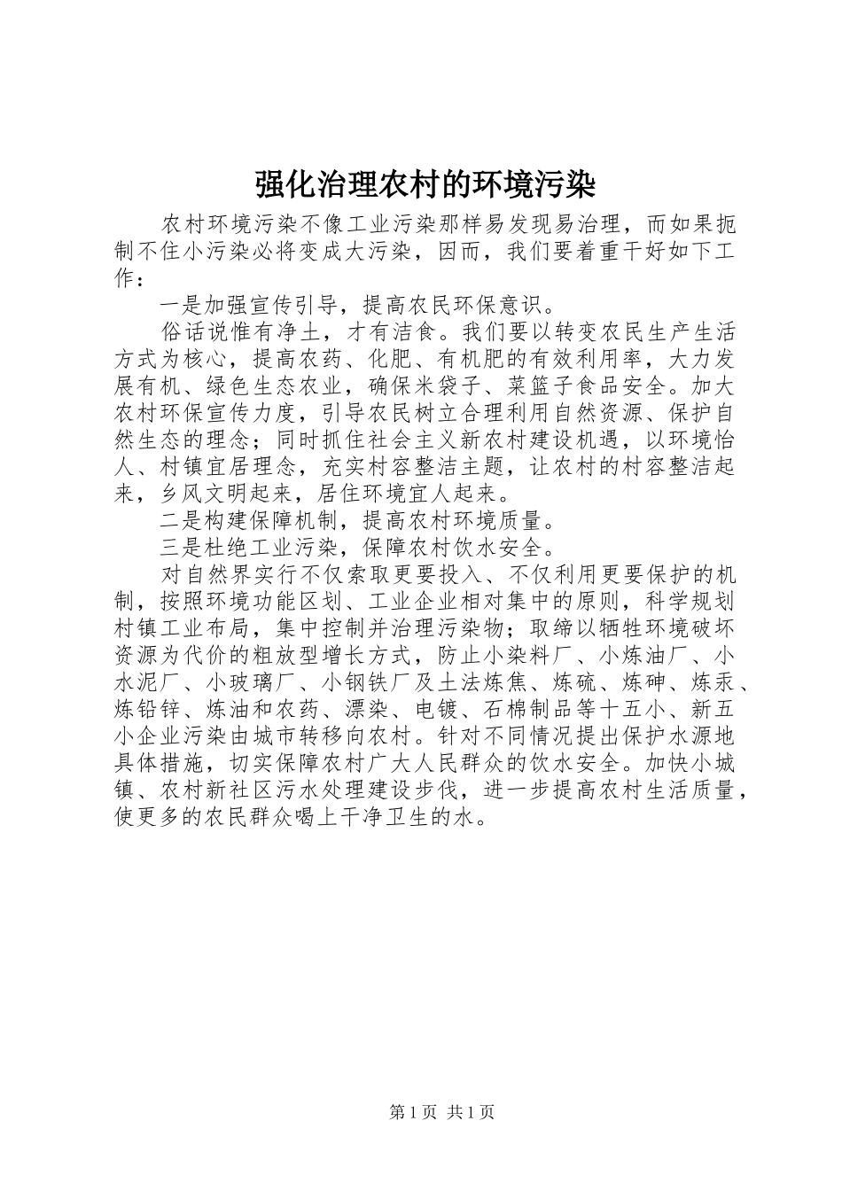 2024年强化治理农村的环境污染_第1页