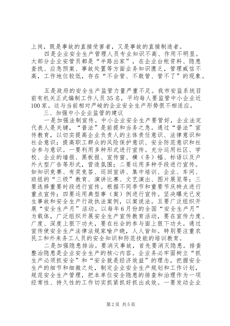 2024年强化中小企业安全监管调研思考_第2页