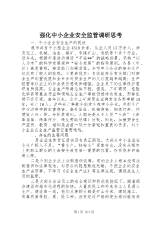 2024年强化中小企业安全监管调研思考