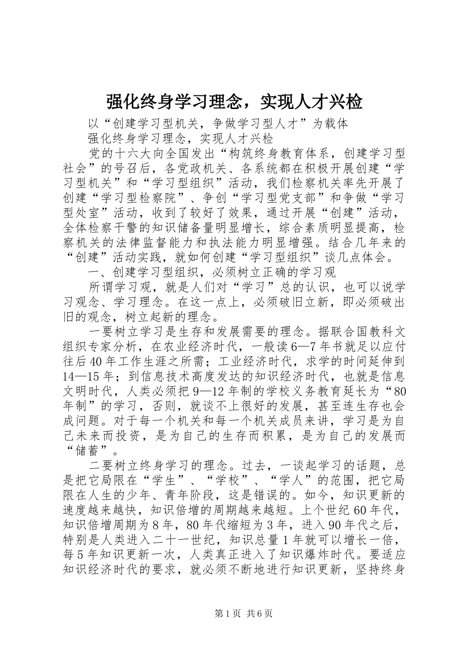 2024年强化终身学习理念，实现人才兴检_第1页