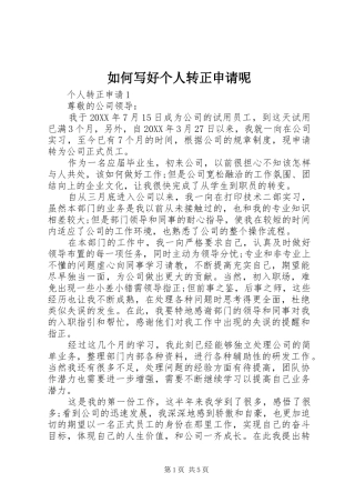 2024年如何写好个人转正申请呢