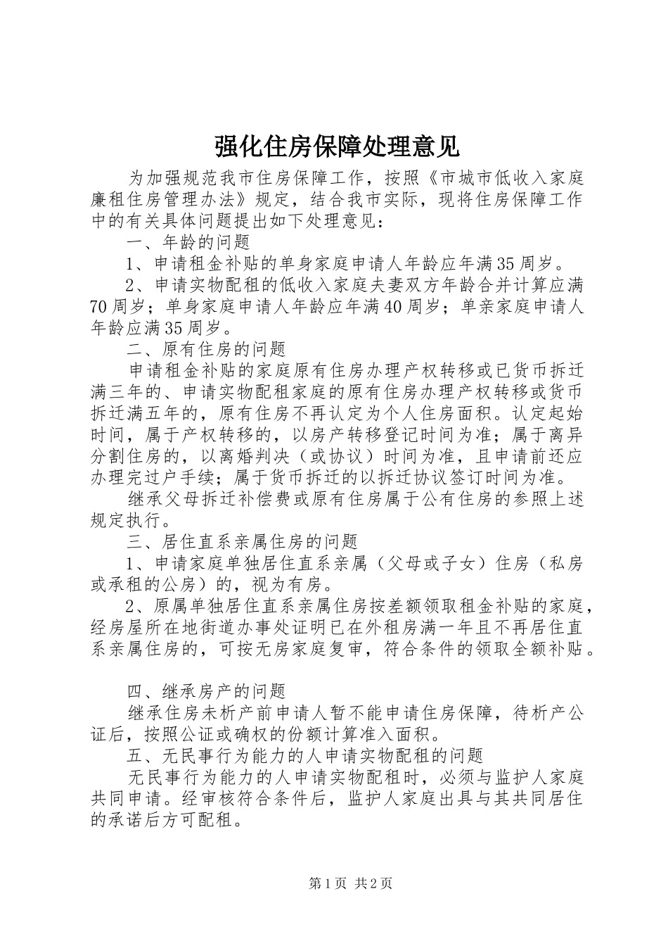 2024年强化住房保障处理意见_第1页