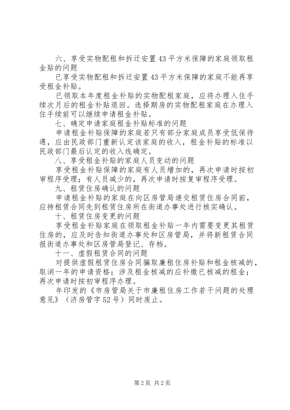 2024年强化住房保障处理意见_第2页