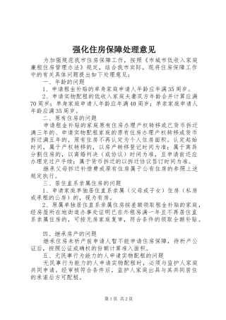 2024年强化住房保障处理意见