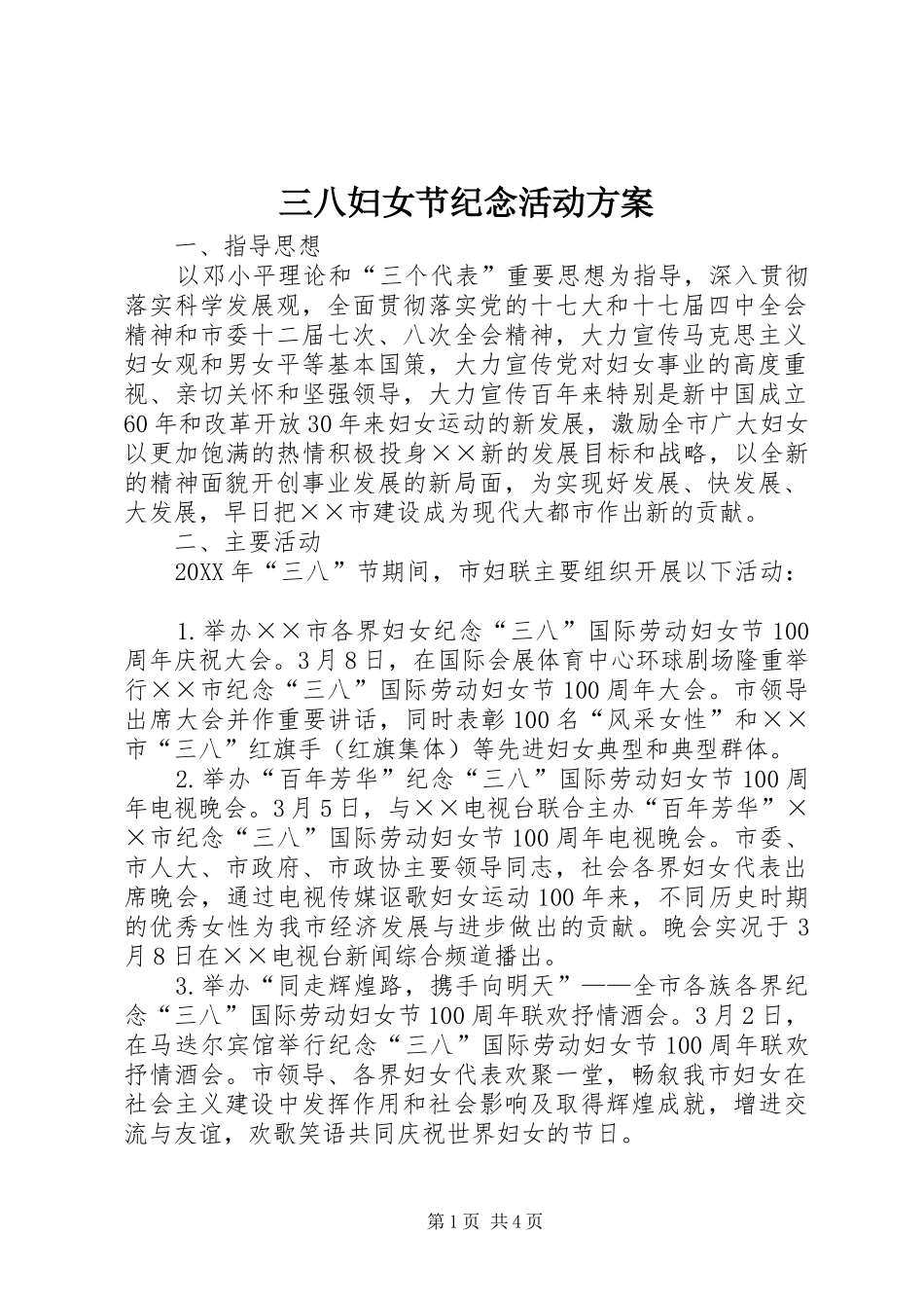 2024年三八妇女节纪念活动方案_第1页