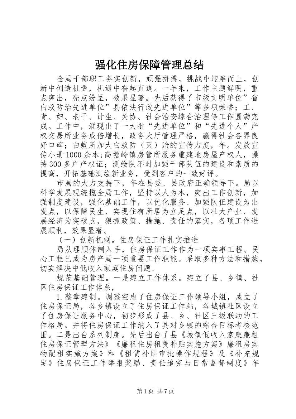 2024年强化住房保障管理总结_第1页