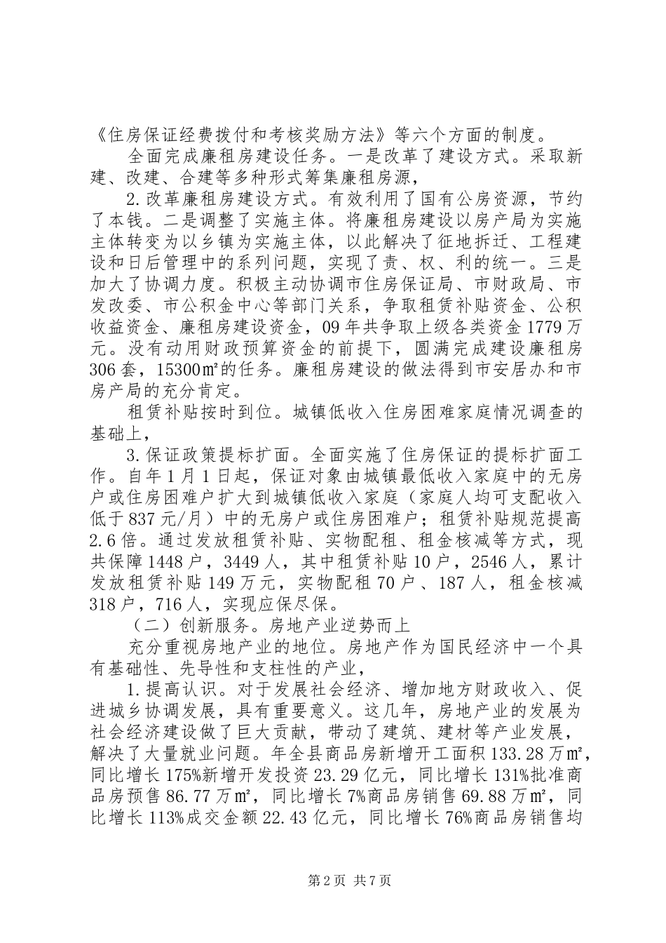 2024年强化住房保障管理总结_第2页