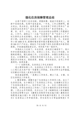 2024年强化住房保障管理总结