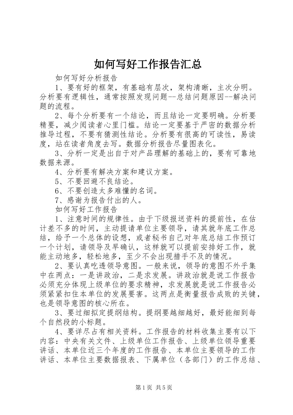 2024年如何写好工作报告汇总_第1页
