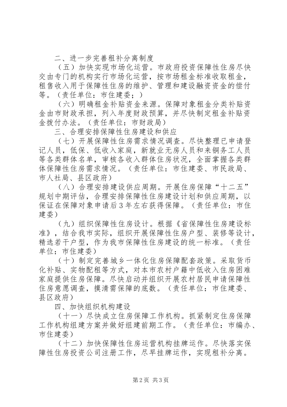 2024年强化住房保障体制建构意见_第2页