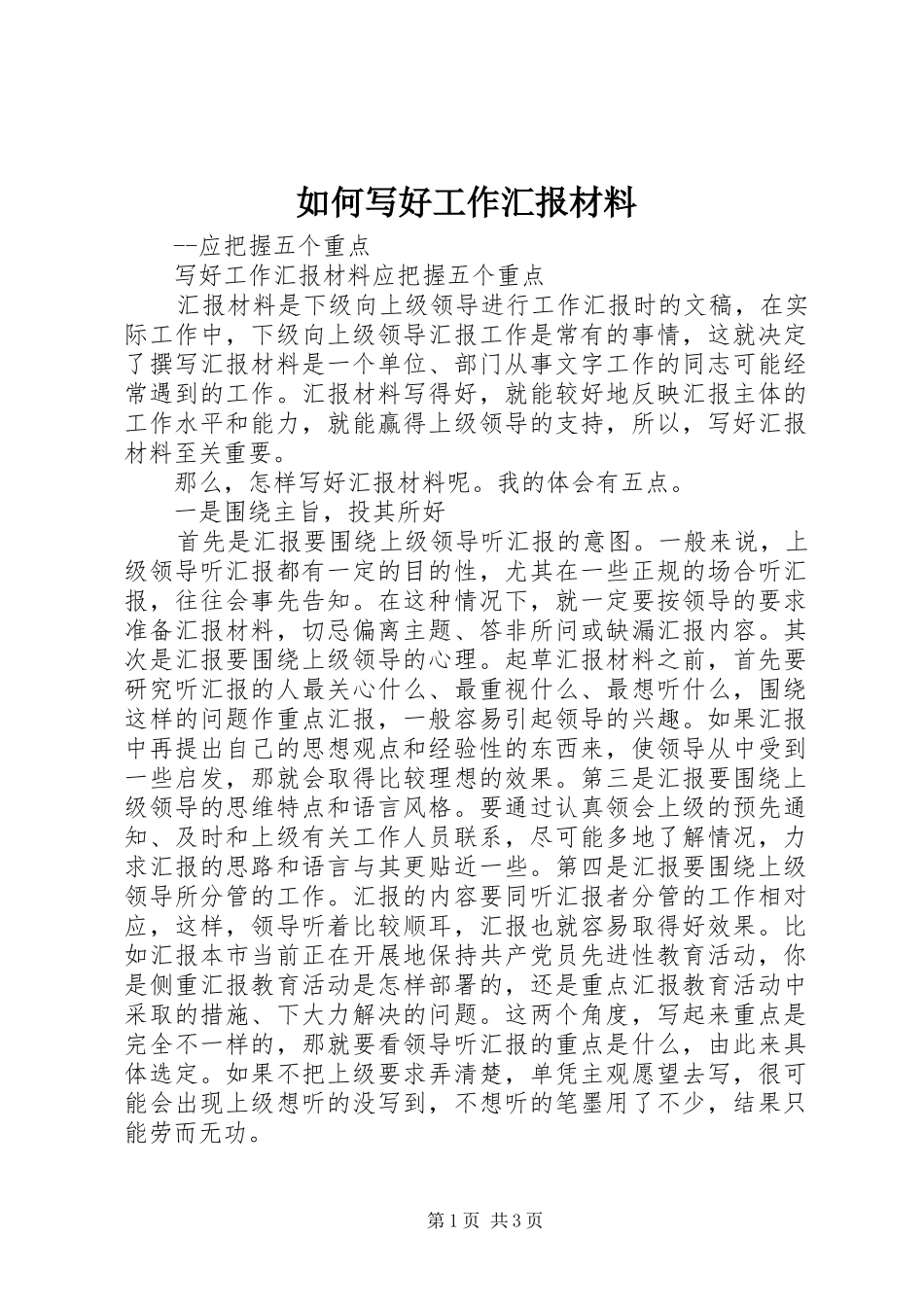 2024年如何写好工作汇报材料_第1页