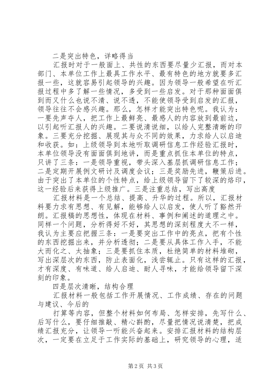 2024年如何写好工作汇报材料_第2页