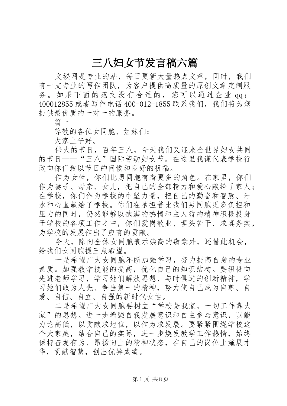 2024年三八妇女节讲话稿六篇_第1页