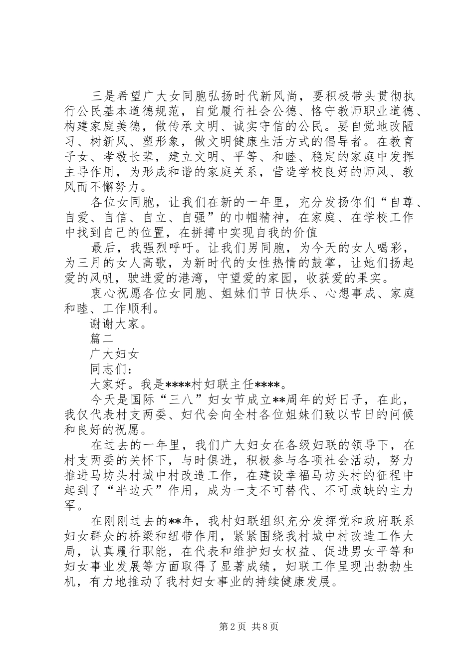 2024年三八妇女节讲话稿六篇_第2页