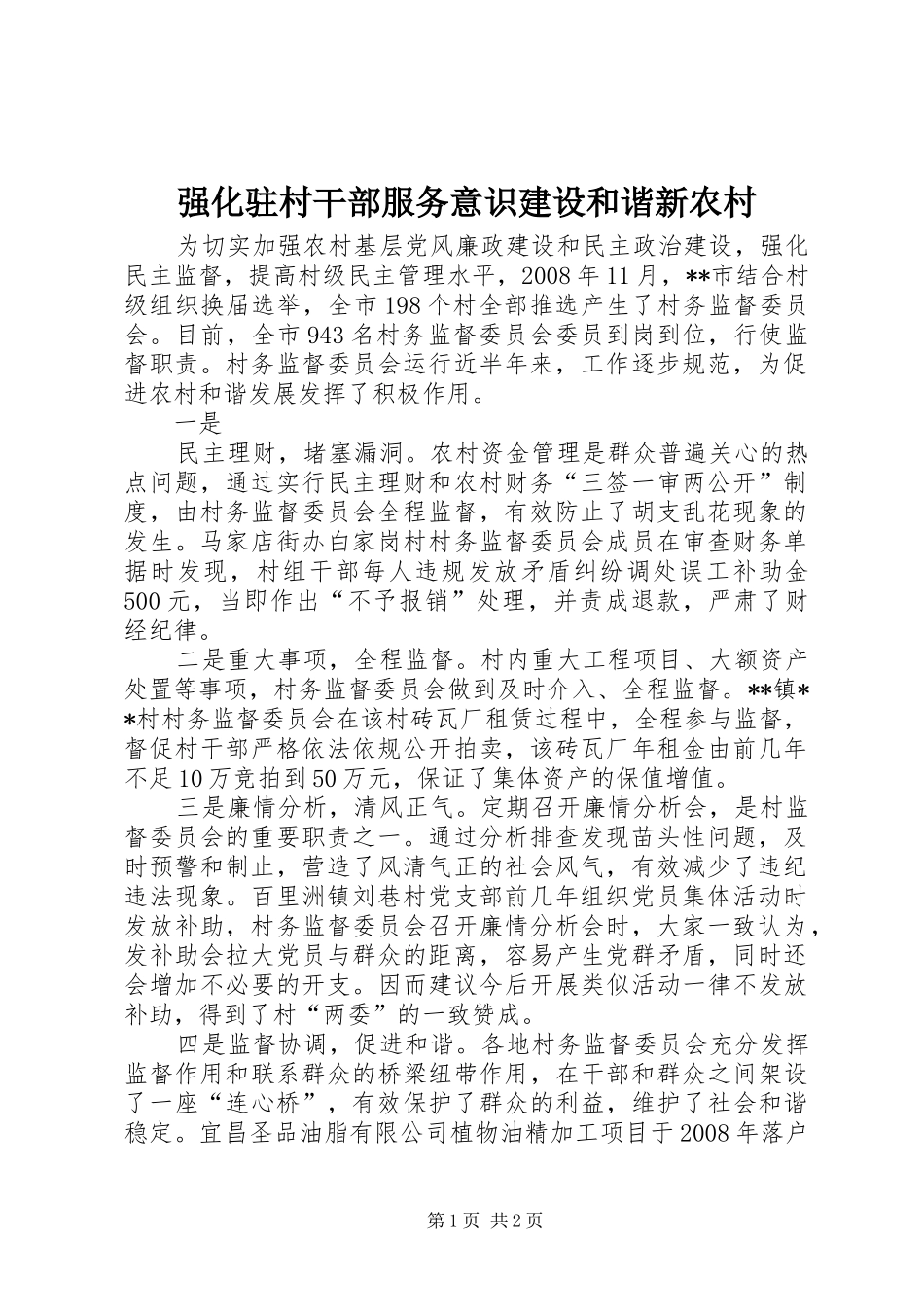 2024年强化驻村干部服务意识建设和谐新农村_第1页