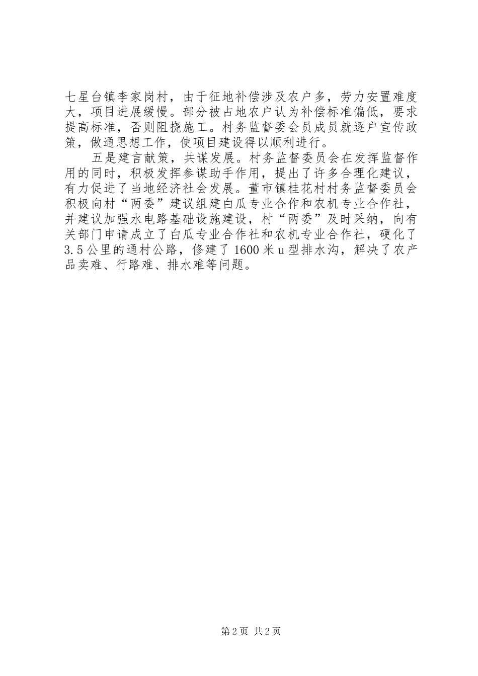 2024年强化驻村干部服务意识建设和谐新农村_第2页