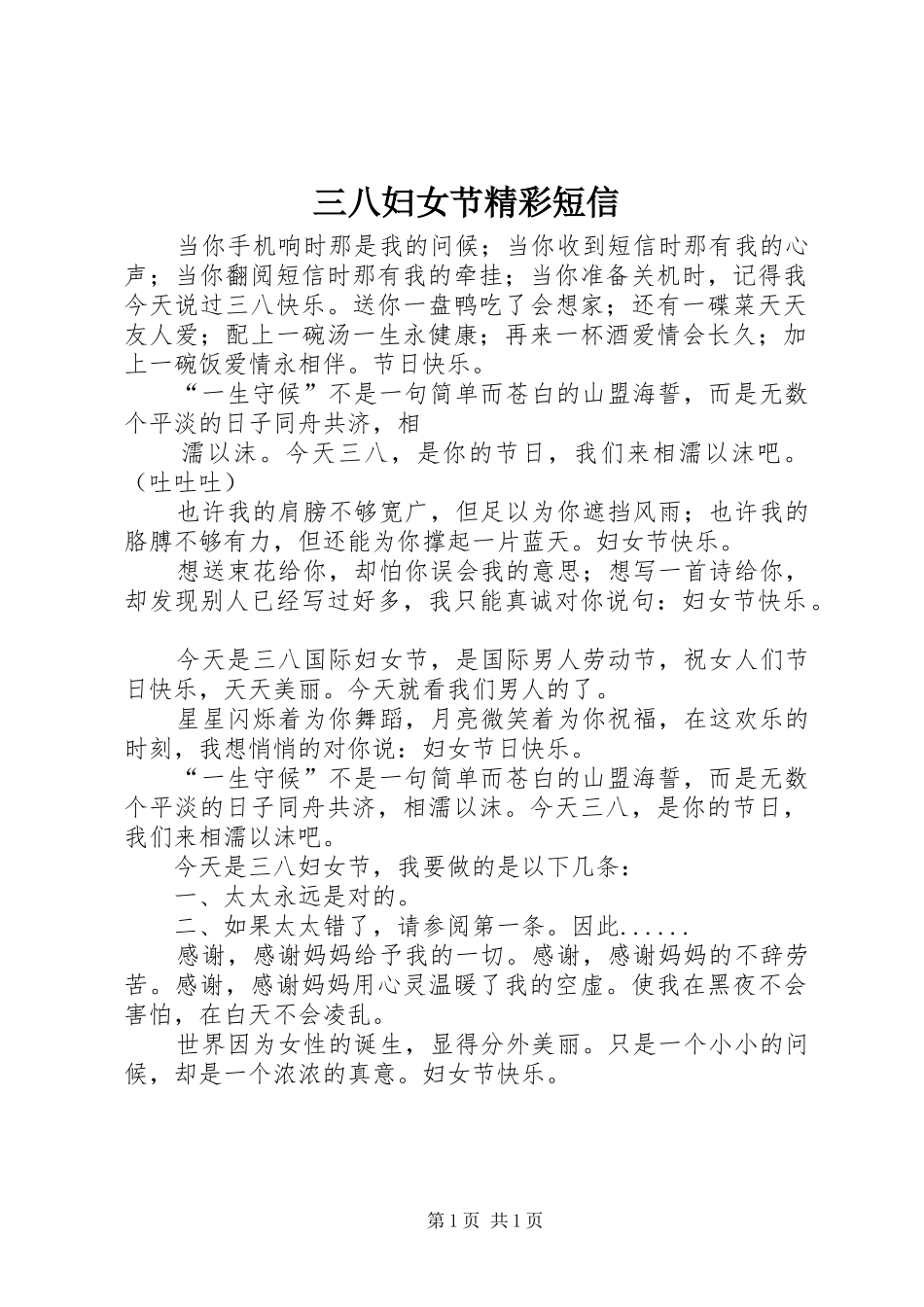 2024年三八妇女节精彩短信_第1页