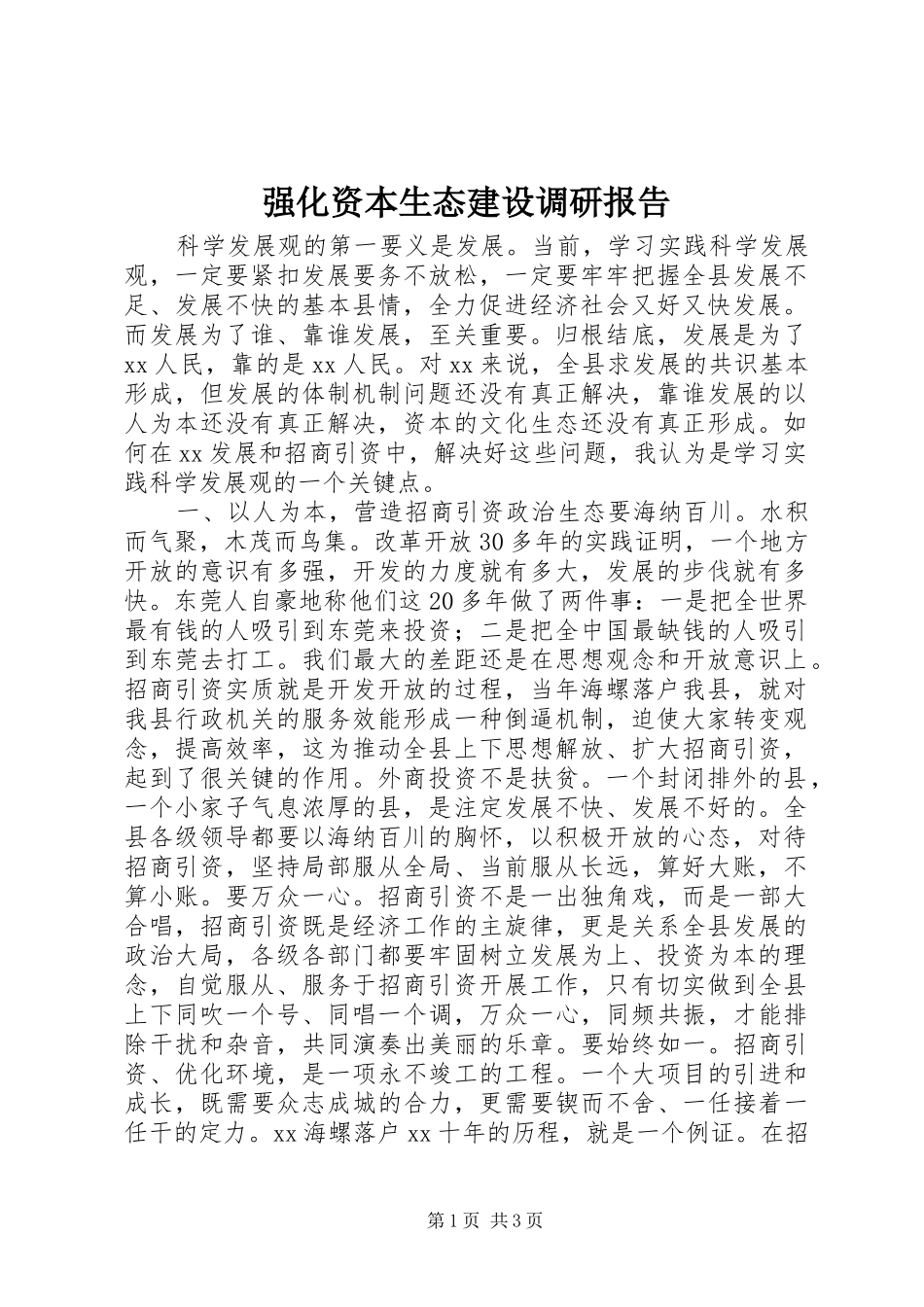2024年强化资本生态建设调研报告_第1页