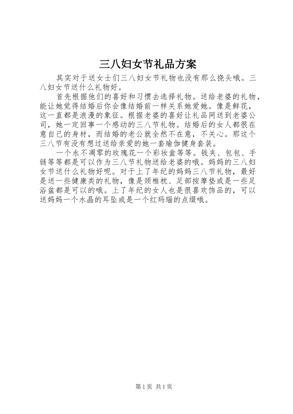 2024年三八妇女节礼品方案_第1页