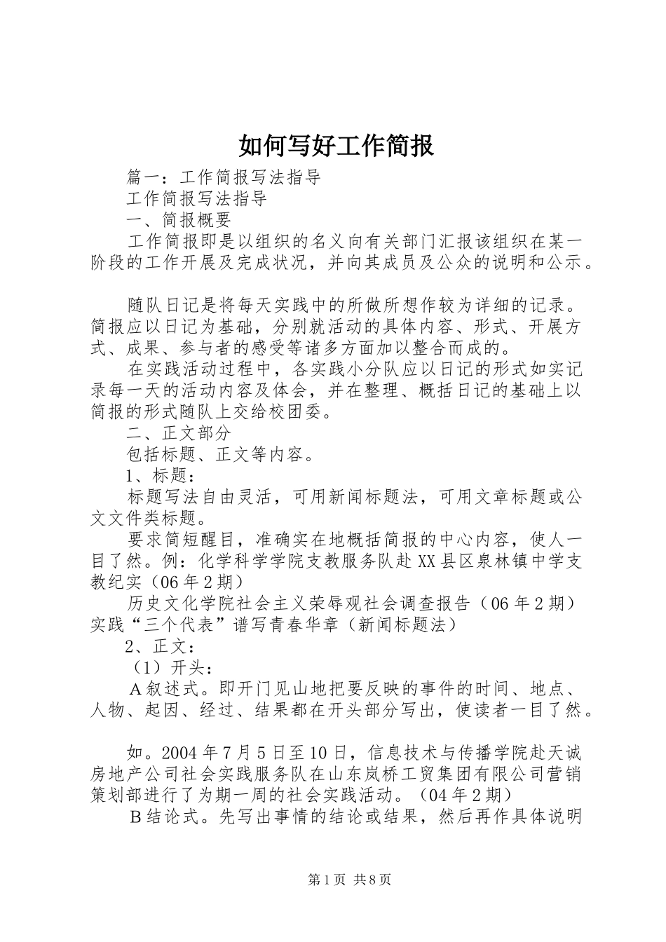 2024年如何写好工作简报_第1页