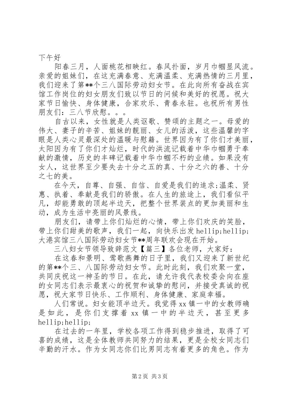 2024年三八妇女节领导致辞范文_第2页