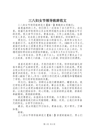 2024年三八妇女节领导致辞范文