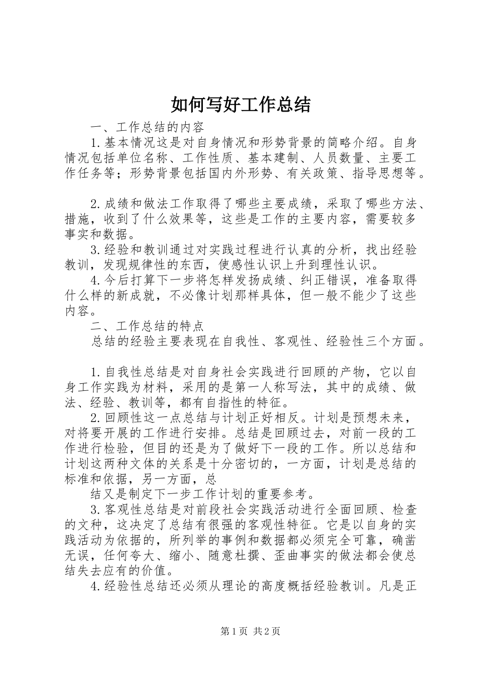2024年如何写好工作总结_第1页