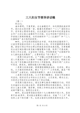 2024年三八妇女节领导致辞稿