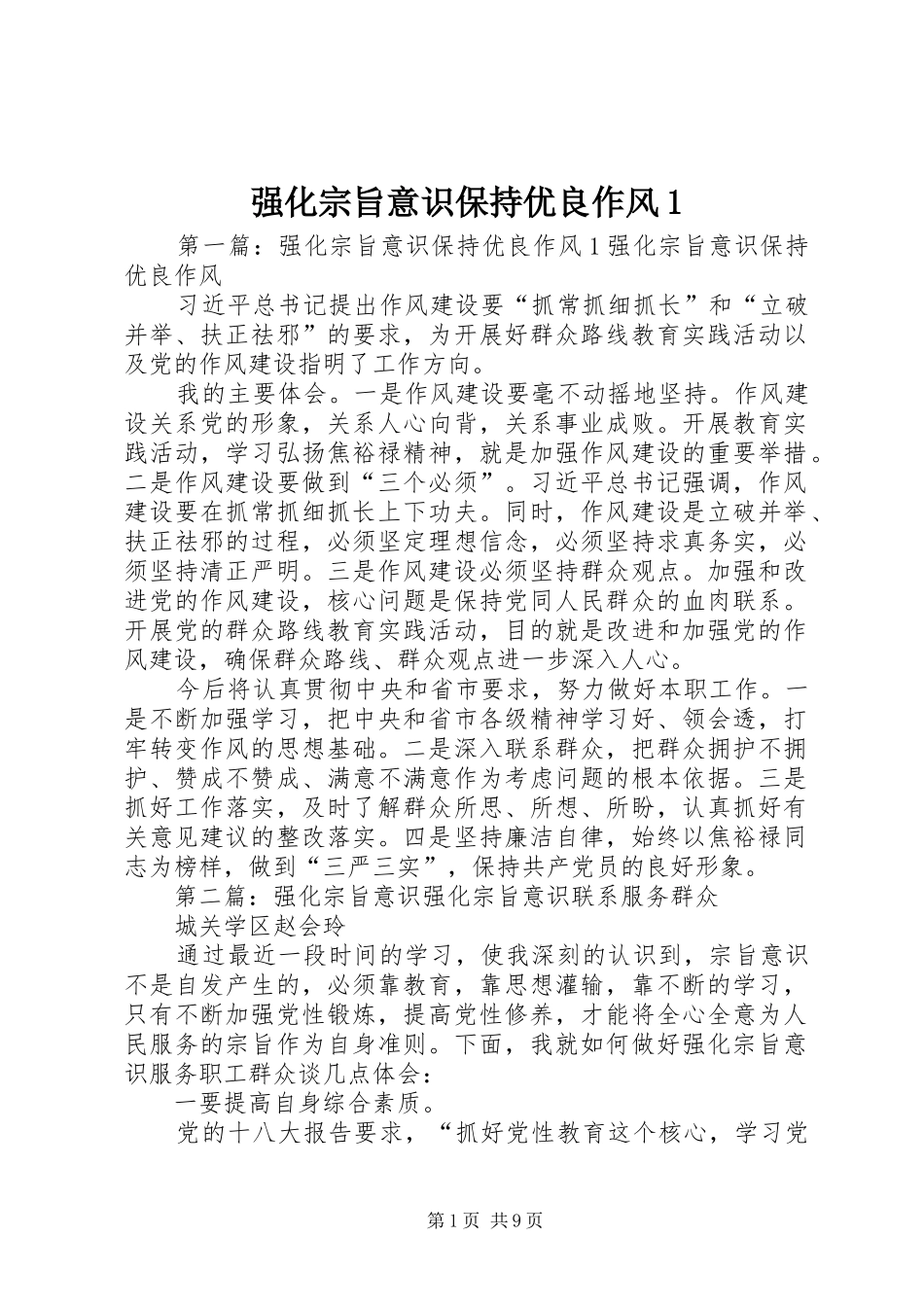 2024年强化宗旨意识保持优良作风_第1页