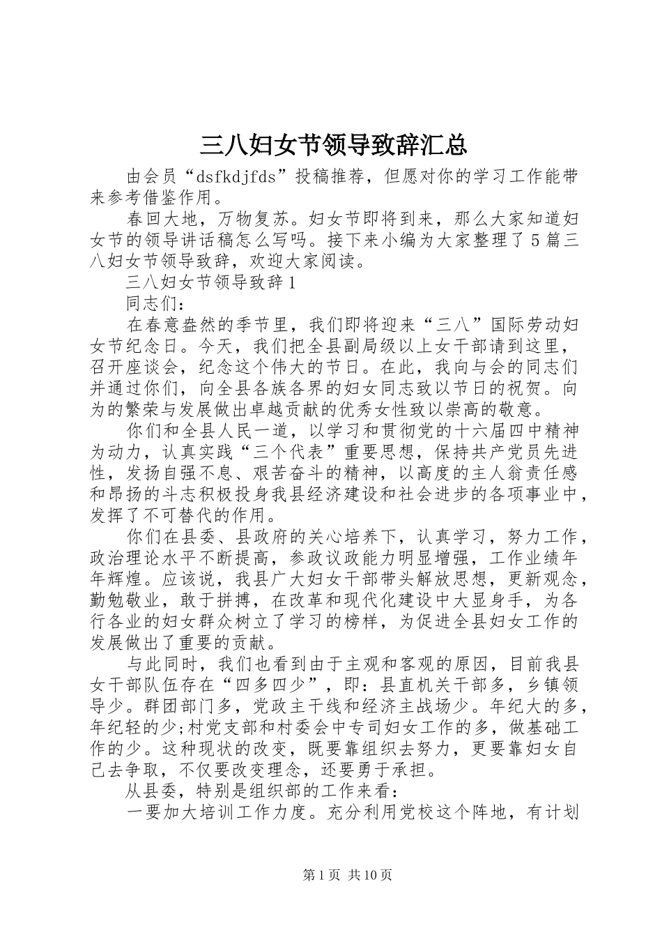 2024年三八妇女节领导致辞汇总_第1页