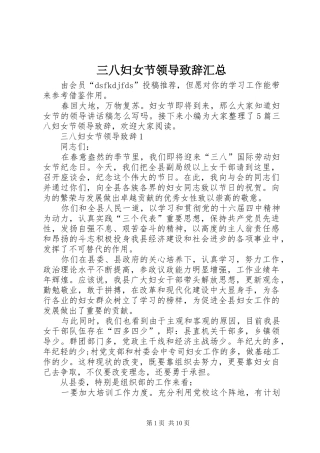 2024年三八妇女节领导致辞汇总