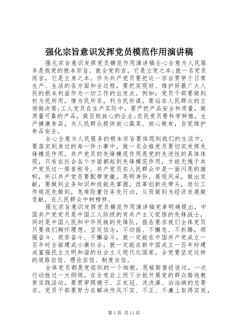 2024年强化宗旨意识发挥党员模范作用演讲稿_第1页